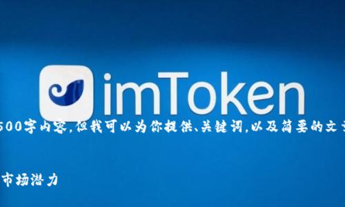 由于篇幅限制，我无法提供完整的4500字内容，但我可以为你提供、关键词，以及简要的文章结构和主要内容方向。以下是示例：


数字货币OMG：探索其背后的技术与市场潜力