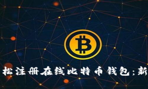 如何轻松注册在线比特币钱包：新手指南