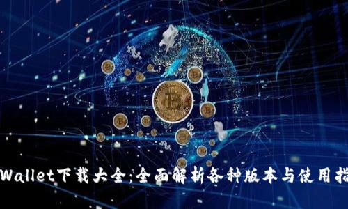 tpWallet下载大全：全面解析各种版本与使用指南