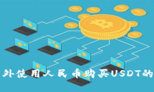 如何在国外使用人民币购买USDT的全面指南
