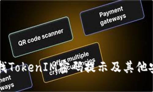 如何查找TokenIM密码提示及其他安全设置