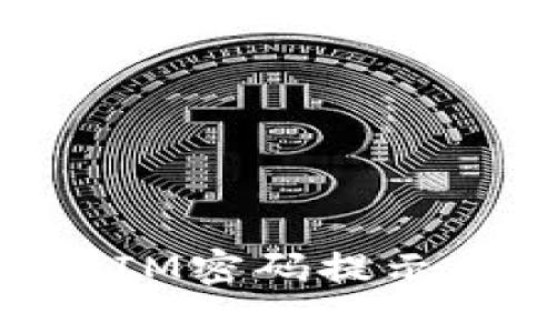 如何查找TokenIM密码提示及其他安全设置