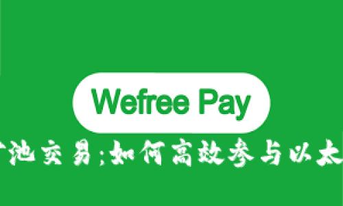 以太坊钱包矿池交易：如何高效参与以太坊挖矿与交易