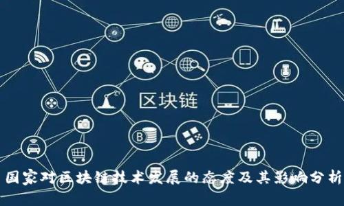 国家对区块链技术发展的态度及其影响分析