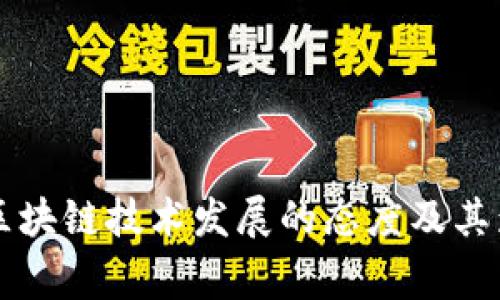 国家对区块链技术发展的态度及其影响分析