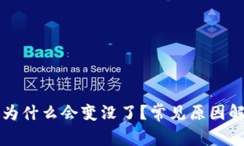 tpWallet的币为什么会变没了？常见原因解析与解决方案