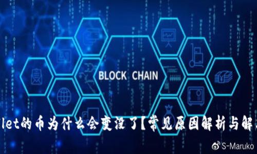 tpWallet的币为什么会变没了？常见原因解析与解决方案