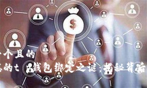 思考一个且的  
中本聪的t p钱包绑定之谜：揭秘背后的真相