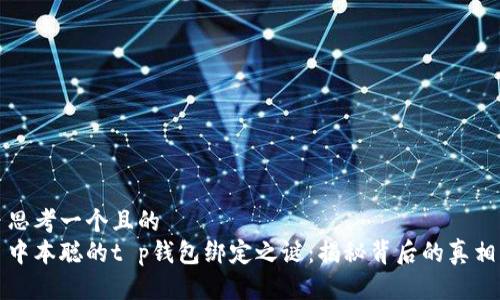 思考一个且的  
中本聪的t p钱包绑定之谜：揭秘背后的真相