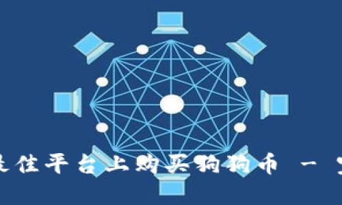 如何在最佳平台上购买狗狗币 - 完整指南