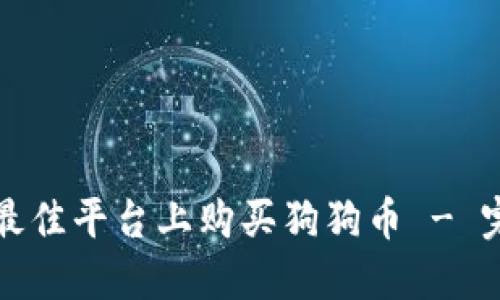 如何在最佳平台上购买狗狗币 - 完整指南