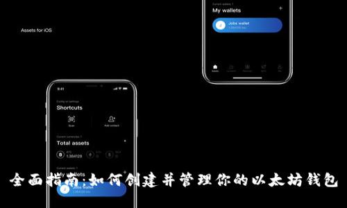全面指南：如何创建并管理你的以太坊钱包