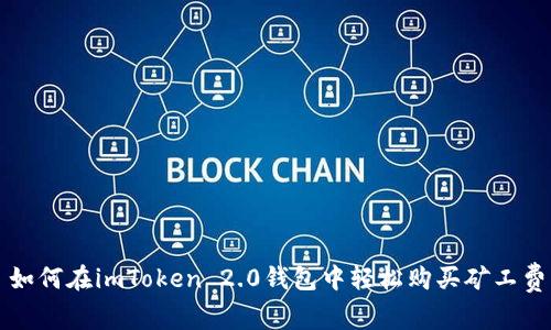 如何在imToken 2.0钱包中轻松购买矿工费