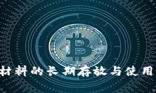 : IM2.0材料的长期存放与使用注意事项