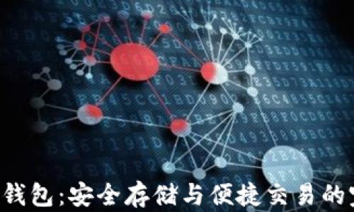
XRP在线钱包：安全存储与便捷交易的完美选择