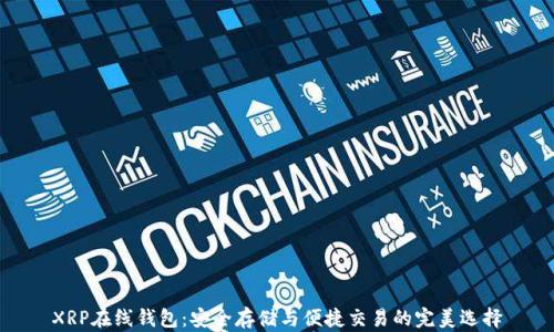 
XRP在线钱包：安全存储与便捷交易的完美选择