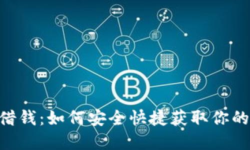 vivo钱包借钱：如何安全快捷获取你的资金支持