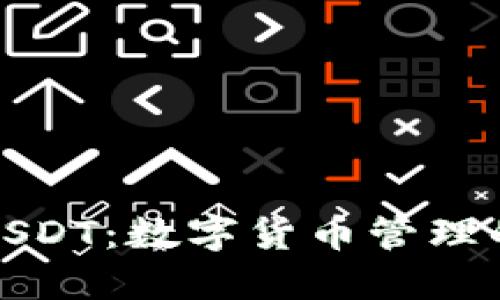 小元钱包USDT：数字货币管理的最佳选择