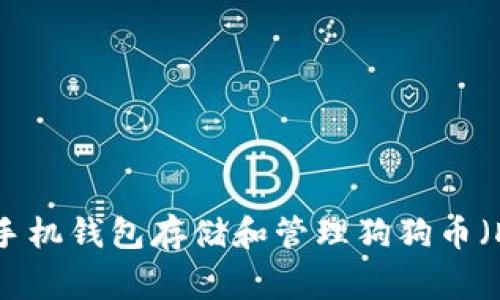 如何使用手机钱包存储和管理狗狗币（Dogecoin）