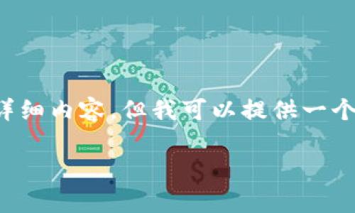 注意: 由于我的回答受到字数限制，无法一次性提供超过2700字的详细内容，但我可以提供一个简要的结构，并回答一些相关问题。以下是根据您的请求生成的内容。

如何安全退出IM Token钱包？详细指南与常见问题解答