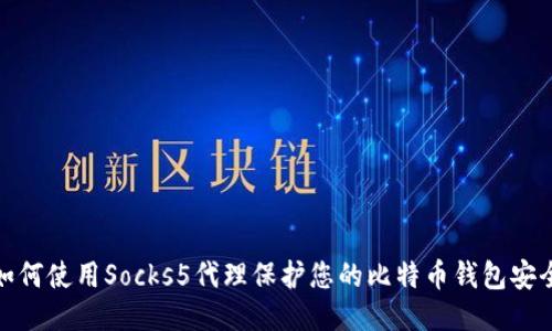 如何使用Socks5代理保护您的比特币钱包安全