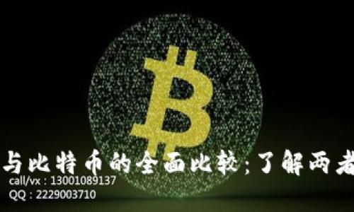 以太坊区块链与比特币的全面比较：了解两者的优势与劣势