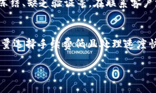 baioti如何将USDT从货币钱包提现？详尽指南与常见问题解答/baioti

USDT提现, 货币钱包, 数字资产, 加密货币交易/guanjianci

随着区块链技术的发展和加密货币的普及，越来越多的人开始使用货币钱包来存储和管理数字资产。USDT（泰达币）作为一种广受欢迎的稳定币，其使用率也持续上升。对于许多用户来说，如何将USDT从货币钱包提现可能是个需要解决的问题。本文将详细介绍如何在不同场景下成功提现USDT，提供必要的步骤和注意事项。同时，我们将回答一些与USDT提现相关的常见问题。

什么是USDT及其用途
USDT（Tether）是一种基于区块链的稳定币，它的价值与美元1:1挂钩，也就是说1 USDT的价值大约为1美元。USDT为用户在加密货币交易时提供了稳定的价值，因此广泛用于交易、投资和转账等场景。

使用USDT的主要优势是其价值稳定性，这使得用户在市场波动时能够保护自己的资产。此外，USDT能够在各大加密货币交易所之间易于转换，是数字资产市场中一种重要的交易媒介。很多投资者选择持有USDT作为减少风险的策略，尤其是在市场极端波动期间。

如何从货币钱包提现USDT
在提现USDT之前，用户需要确保自己在货币钱包中拥有一定数量的USDT。提现的过程可能因不同的交易所和钱包而有所不同，但一般的步骤如下：

h4步骤1：选择提现方式/h4
USDT的提现方式主要有两种：提取到其他钱包或者提取到银行账户。用户可以根据自己的需求选择适合的方法。

h4步骤2：登录货币钱包账户/h4
访问货币钱包的官方网站或应用程序，使用自己的账户信息登录。确保你使用的是官方渠道，避免上当受骗。

h4步骤3：进入提现界面/h4
在钱包的主界面中，找到“提现”或者“转出”的选项，点击进入提现界面。

h4步骤4：填写提现信息/h4
在提现界面中，用户需要填写相关信息，包括提现数量和接收地址。如果用户是提现到另一个钱包，需要确保地址准确无误；如果是提现到银行账户，则需提供相应的银行信息。

h4步骤5：确认并提交提现请求/h4
在填写完所有信息后，仔细确认一遍，确保所有信息无误，然后提交提现请求。大多数钱包会要求用户完成二次验证，比如通过短信或者邮件进行确认。

h4步骤6：耐心等待/h4
一旦提交请求，用户需要耐心等待提现完成。不同平台的处理速度不同，通常需要数小时到数天不等。在此期间，可以通过平台提供的交易记录查看提现状态。

USDT提现需要注意的事项
在提现USDT的过程中，用户应该注意以下几点：
ul
    li确保资金安全：尤其在输入地址时，任何一点错误都会导致资产永久丢失。/li
    li了解平台费用：不同平台可能会收取不同的提现费用，务必提前了解清楚。/li
    li小额试探提现：建议首次提现时可以先尝试小额提现，以确保提现流程顺利。/li
    li关注手续费和处理时间：清楚提现的手续费和预期处理时间，以便做好资产规划。/li
/ul

常见问题解答

h4问题1：USDT提现多久到账？/h4
USDT的提现时间取决于多个因素，包括所选择的平台、网络繁忙程度以及用户的验证方式。通常，USDT提现的处理时间在几个小时到几个工作日之间。一般来说，如果选择的是大型交易所，处理速度会较快。但需要注意的是，在高峰期或者系统维护时，提现时间可能会有所延长。如果提现时间超过预期，用户可以在平台的客户支持系统中查询提现状态。

h4问题2：USDT提现是否会收取手续费？/h4
大多数加密货币交易平台在用户进行USDT提现时都会收取一定的手续费。这些费用通常是固定的或根据提现的金额变化。用户在提现之前需要仔细阅读平台的手续费规则，以避免不必要的损失。有些平台可能实行手续费减免政策，例如在特定时间内进行提现会享受低手续费或免手续费。此外，为了选择合适的平台，用户可以对比不同交易所的手续费情况，选择最适合自己的服务。

h4问题3：如何确保USDT提现安全？/h4
提现时确保安全首先来自于选择可靠的平台。用户应该仅选择有良好口碑和较高安全性的平台，例如知名的交易所。此外，在输入提现地址及个人信息时，必须仔细检查，确保地址的正确性，这样才能避免因错误而导致的资产损失。此外，可以在提现前启用多重身份验证（2FA），增大账户的安全性。同时，保管好自己的私钥和助记词，避免被盗用。

h4问题4：USDT提现失败怎么办？/h4
如果用户在提现过程中遇到失败的情况，首先需要确认提现信息是否填写正确，包括地址、金额等。如果信息无误但仍出现问题，可以尝试联系平台客服进行查询，了解提现失败的原因。常见的原因包括网络拥堵、账户冻结、缺乏验证等。在联系客户支持时，用户应提供提现时间、交易记录等细节，以加快问题解决的速度。在未来的提现中，建议用户多做准备工作，比如资金的充分和必要的身份验证。

h4问题5：如何选择合适的USDT提现平台？/h4
选择合适的USDT提现平台时，用户应考虑几个关键因素。首先，平台的信誉和口碑是至关重要的，可以通过网上评价、社区讨论等渠道进行了解。此外，提现手续费和处理速度也是用户选择平台时的重要考量。用户应尽量选择手续费低且处理速度快的平台。其次，平台的安全性和客户服务质量也要进行评估，确保在出现问题时可以得到及时解决。最后，取决于个人需求，用户还可以考虑平台提供的额外服务和功能，如交易功能的丰富性以及用户界面的易用程度。

通过上述的介绍，用户在提现USDT时可以更具信心与安全感。希望这篇文章能够帮助到你，让你的USDT提现过程顺利且无忧。