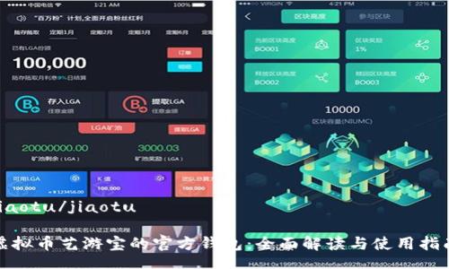 jiaotu/jiaotu

虚拟币艺游宝的官方钱包：全面解读与使用指南