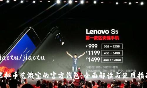 jiaotu/jiaotu

虚拟币艺游宝的官方钱包：全面解读与使用指南