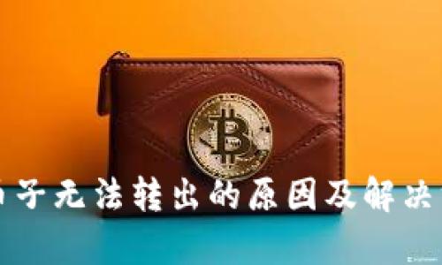 冷钱包币子无法转出的原因及解决方法解析