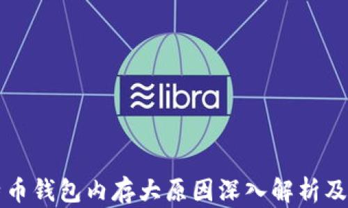 
比特币钱包内存大原因深入解析及指南