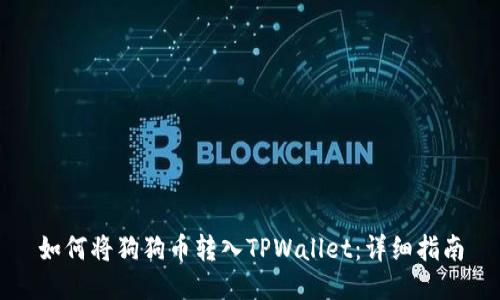 如何将狗狗币转入TPWallet：详细指南