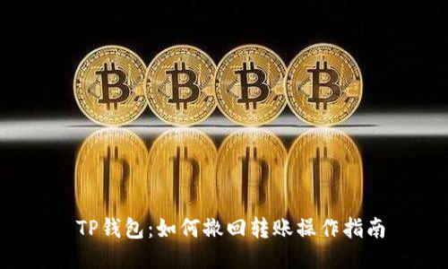  TP钱包：如何撤回转账操作指南