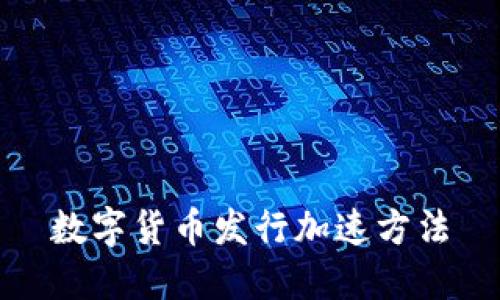 数字货币发行加速方法