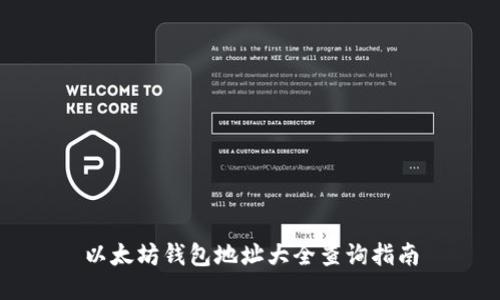 以太坊钱包地址大全查询指南