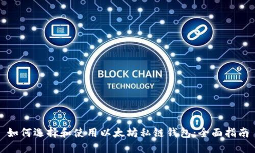 如何选择和使用以太坊私链钱包：全面指南