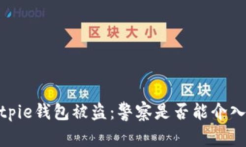 如何处理Bitpie钱包被盗：警察是否能介入及后续措施