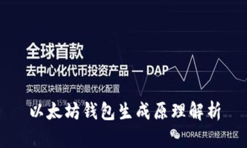 以太坊钱包生成原理解析