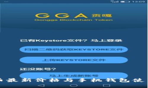 狗狗币最新价格与手机钱包使用指南