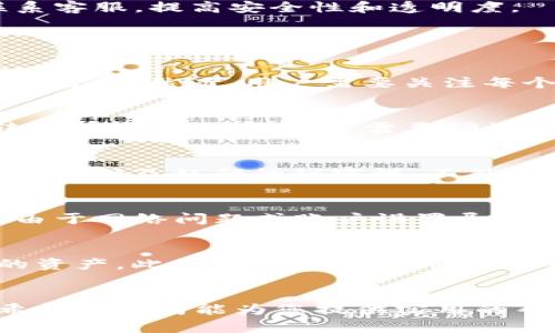   如何将TokenIM导入M链: 完整指南 / 

 guanjianci TokenIM,M链,加密货币,区块链技术 /guanjianci 

导言
在时下的数字货币交易和区块链技术的蓬勃发展下，TokenIM作为一种创新的数字资产管理工具，受到越来越多用户的关注。而“M链”作为一条新兴的区块链网络，因其高效和低手续费的特性，也在市场上获得了良好的反馈。然而，许多用户对于如何将TokenIM导入到M链上仍存在疑问。本指南将深入探讨这一过程，并提供详尽的步骤和注意事项。

第1步：了解TokenIM与M链的基本概念
在开始之前，我们需要了解TokenIM和M链的基本概念。TokenIM是一个区块链数字资产管理和交易平台，支持多种加密货币的存储及交易。它的安全性和用户友好界面使得用户可以輕鬆管理他们的数字资产。而M链则是一个兼容以太坊的区块链，具有高效的智能合约机制和快速的交易确认时间，适合各种DeFi应用。

第2步：准备工作
在将TokenIM导入到M链之前，用户需要满足几点要求：首先，确保你有一个M链的地址，确保你能够接收从TokenIM转出的资产。其次，确保你的TokenIM钱包内有足够的资产来进行转账，并了解当前的M链网络费用。

第3步：在TokenIM中创建或设置一个自治权账户
如果你还没有在TokenIM中创建或绑定账户，那么你需要完成这个步骤。通常来说，用户需要通过手机应用或者网页版注册TokenIM账户。注册过程中会生成一个钱包地址，这个地址将用于与M链的操作。确保你将这个地址妥善保存，避免遗失或者错误输入。

第4步：连接到M链并导入TokenIM
为了将TokenIM导入M链，你需要在TokenIM的平台中选择‘导入’或‘转账’选项。在转账过程中，选择相应的币种，然后输入M链的地址。此时，平台会要求提供转账的金额和其他细节信息，用户需要仔细确认之后提交请求。

第5步：确认交易明细
一旦您提交了转账请求，用户需要注意交易状态。TokenIM平台可能会提供一个交易记录的按钮，您可以在这里查看交易是否成功。如果遇到任何问题，可以联系客服，提高安全性和透明度。

相关问题及详解

问题1：TokenIM和M链之间的兼容性如何？
TokenIM作为一个支持ERC-20标准的数字货币钱包，可以与大多数以太坊兼容的区块链交互，包括M链。因此，在技术上，TokenIM支持的资产可以无缝转移到M链上。然而，用户需要关注每个项目的特定要求，有些代币可能需要特殊的流程才能进行转账。因此，在进行操作之前，了解M链对TokenIM兼容的数字资产列表十分重要。

问题2：在导入过程中如何处理手续费？
M链交易的手续费通常相对较低，但仍需根据市场情况波动。用户在导入TokenIM时需要留意可能的网络费用。这些费用通常在发生交易之前由平台提供，在转账请求提交后，用户需要确认自己愿意接受当前的费用。若手续费过高，用户可以选择在下一适合的时间再执行转账，确保交易的经济性。

问题3：如何确保导入过程的安全性？
用户在进行TokenIM到M链的导入时，首先要确保所使用的网络是安全的，尽量避免在公共WiFi环境下进行涉及资金的操作。同时，确保您的TokenIM及M链账户密码及私钥的秘密性，不外泄。此外，开启平台的双重验证等安全功能也是有效提高账户安全性的手段。

问题4：如果导入交易失败，我该怎么做？
导入交易失败可能是由于多种原因引起的，例如网络拥堵、地址输入错误或其他技术故障。此时，用户可以在TokenIM的交易记录中查找失败原因，确认是否是由于网络问题或账户设置导致的。如果逐步排除故障后问题仍未解决，可以联系TokenIM客户服务或查阅相关的技术支持文档获取进一步帮助。

问题5：导入后如何查看在M链上的资产？
一旦成功将TokenIM导入至M链，用户可以通过M链钱包或相关区块链浏览器查看资产状态。在M链的钱包中，用户只需输入对应的M链地址，就能看到转账来的资产。此外，区块链浏览器也可通过输入地址显示出所有交易记录及当前余额，为用户提供便捷的查询方式。

总结
通过以上步骤和解答，您应该对如何将TokenIM导入到M链有了清晰的了解。这个过程虽然看似复杂，但只要谨慎操作，关注细节，就能安全、高效地完成转账。希望本指南能为您提供实用的帮助，让您在数字资产管理的旅程中更加顺利。