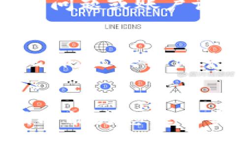   如何将TokenIM导入M链: 完整指南 / 

 guanjianci TokenIM,M链,加密货币,区块链技术 /guanjianci 

导言
在时下的数字货币交易和区块链技术的蓬勃发展下，TokenIM作为一种创新的数字资产管理工具，受到越来越多用户的关注。而“M链”作为一条新兴的区块链网络，因其高效和低手续费的特性，也在市场上获得了良好的反馈。然而，许多用户对于如何将TokenIM导入到M链上仍存在疑问。本指南将深入探讨这一过程，并提供详尽的步骤和注意事项。

第1步：了解TokenIM与M链的基本概念
在开始之前，我们需要了解TokenIM和M链的基本概念。TokenIM是一个区块链数字资产管理和交易平台，支持多种加密货币的存储及交易。它的安全性和用户友好界面使得用户可以輕鬆管理他们的数字资产。而M链则是一个兼容以太坊的区块链，具有高效的智能合约机制和快速的交易确认时间，适合各种DeFi应用。

第2步：准备工作
在将TokenIM导入到M链之前，用户需要满足几点要求：首先，确保你有一个M链的地址，确保你能够接收从TokenIM转出的资产。其次，确保你的TokenIM钱包内有足够的资产来进行转账，并了解当前的M链网络费用。

第3步：在TokenIM中创建或设置一个自治权账户
如果你还没有在TokenIM中创建或绑定账户，那么你需要完成这个步骤。通常来说，用户需要通过手机应用或者网页版注册TokenIM账户。注册过程中会生成一个钱包地址，这个地址将用于与M链的操作。确保你将这个地址妥善保存，避免遗失或者错误输入。

第4步：连接到M链并导入TokenIM
为了将TokenIM导入M链，你需要在TokenIM的平台中选择‘导入’或‘转账’选项。在转账过程中，选择相应的币种，然后输入M链的地址。此时，平台会要求提供转账的金额和其他细节信息，用户需要仔细确认之后提交请求。

第5步：确认交易明细
一旦您提交了转账请求，用户需要注意交易状态。TokenIM平台可能会提供一个交易记录的按钮，您可以在这里查看交易是否成功。如果遇到任何问题，可以联系客服，提高安全性和透明度。

相关问题及详解

问题1：TokenIM和M链之间的兼容性如何？
TokenIM作为一个支持ERC-20标准的数字货币钱包，可以与大多数以太坊兼容的区块链交互，包括M链。因此，在技术上，TokenIM支持的资产可以无缝转移到M链上。然而，用户需要关注每个项目的特定要求，有些代币可能需要特殊的流程才能进行转账。因此，在进行操作之前，了解M链对TokenIM兼容的数字资产列表十分重要。

问题2：在导入过程中如何处理手续费？
M链交易的手续费通常相对较低，但仍需根据市场情况波动。用户在导入TokenIM时需要留意可能的网络费用。这些费用通常在发生交易之前由平台提供，在转账请求提交后，用户需要确认自己愿意接受当前的费用。若手续费过高，用户可以选择在下一适合的时间再执行转账，确保交易的经济性。

问题3：如何确保导入过程的安全性？
用户在进行TokenIM到M链的导入时，首先要确保所使用的网络是安全的，尽量避免在公共WiFi环境下进行涉及资金的操作。同时，确保您的TokenIM及M链账户密码及私钥的秘密性，不外泄。此外，开启平台的双重验证等安全功能也是有效提高账户安全性的手段。

问题4：如果导入交易失败，我该怎么做？
导入交易失败可能是由于多种原因引起的，例如网络拥堵、地址输入错误或其他技术故障。此时，用户可以在TokenIM的交易记录中查找失败原因，确认是否是由于网络问题或账户设置导致的。如果逐步排除故障后问题仍未解决，可以联系TokenIM客户服务或查阅相关的技术支持文档获取进一步帮助。

问题5：导入后如何查看在M链上的资产？
一旦成功将TokenIM导入至M链，用户可以通过M链钱包或相关区块链浏览器查看资产状态。在M链的钱包中，用户只需输入对应的M链地址，就能看到转账来的资产。此外，区块链浏览器也可通过输入地址显示出所有交易记录及当前余额，为用户提供便捷的查询方式。

总结
通过以上步骤和解答，您应该对如何将TokenIM导入到M链有了清晰的了解。这个过程虽然看似复杂，但只要谨慎操作，关注细节，就能安全、高效地完成转账。希望本指南能为您提供实用的帮助，让您在数字资产管理的旅程中更加顺利。