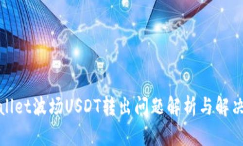 tpWallet波场USDT转出问题解析与解决方案