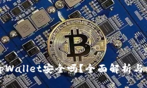 提币到tpWallet安全吗？全面解析与使用指南