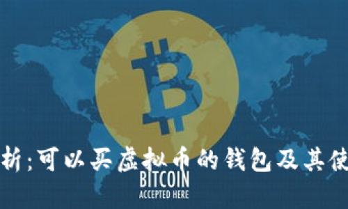 全面解析：可以买虚拟币的钱包及其使用指南