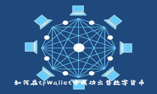 如何在tpWallet中成功出售数字货币