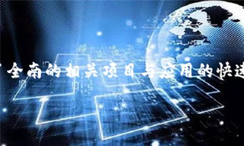 全南互联网区块链概述

全南，位于中国江西省，是一个在互联网和区块链领域逐渐崛起的新兴城市。近年来，随着区块链技术的迅猛发展，越来越多的企业和用户对区块链的关注加深，也推动了全南的相关项目与应用的快速发展。在这篇文章中，我们将深入探讨全南的互联网区块链项目、技术架构、商业应用等多个方面，并回答一些相关问题，以帮助读者更好地理解全南的区块链生态系统。

全南互联网区块链：未来科技与商业的交汇点