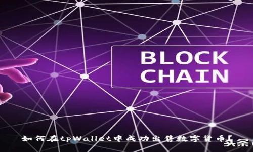 如何在tpWallet中成功出售数字货币？