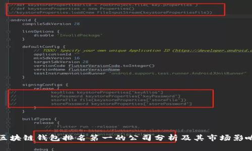 区块链钱包排名第一的公司分析及其市场影响