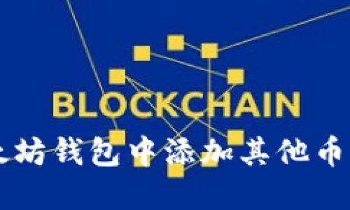  如何在以太坊钱包中添加其他币种：实用指南