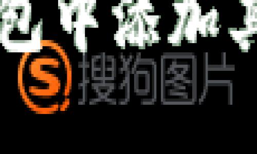  如何在以太坊钱包中添加其他币种：实用指南